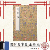 社 现货正版 9787501378487 高明 国家图书馆出版 琵琶记 一函四册