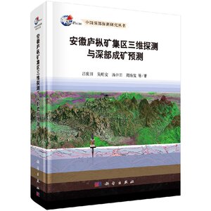 正版现货  安徽庐枞矿集区三维探测与深部成矿预测 吕庆田著  科学出版社