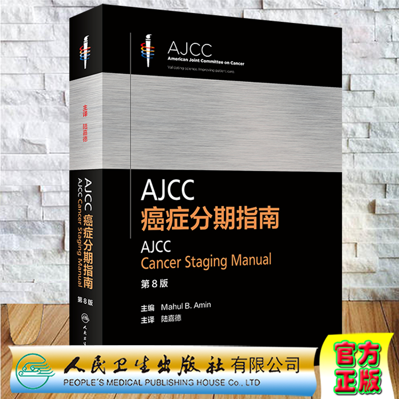 AJCC癌症分期指南第8版翻译版人民卫生出版社陆嘉德9787117305693-封面