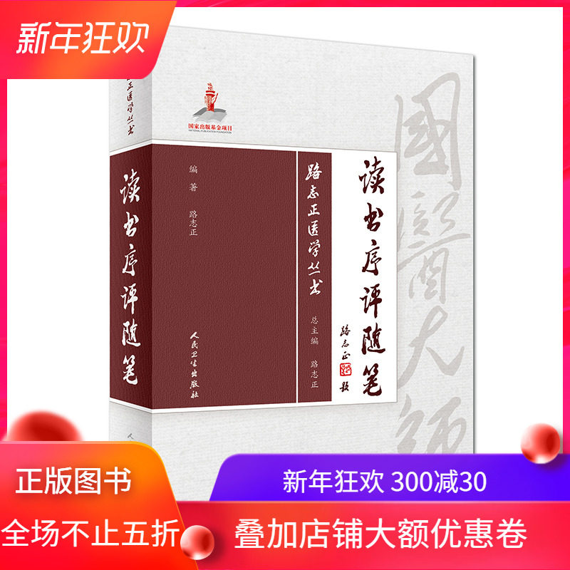 正版现货 路志正医学丛书——读书序评随笔  人民卫生出版社  路志正