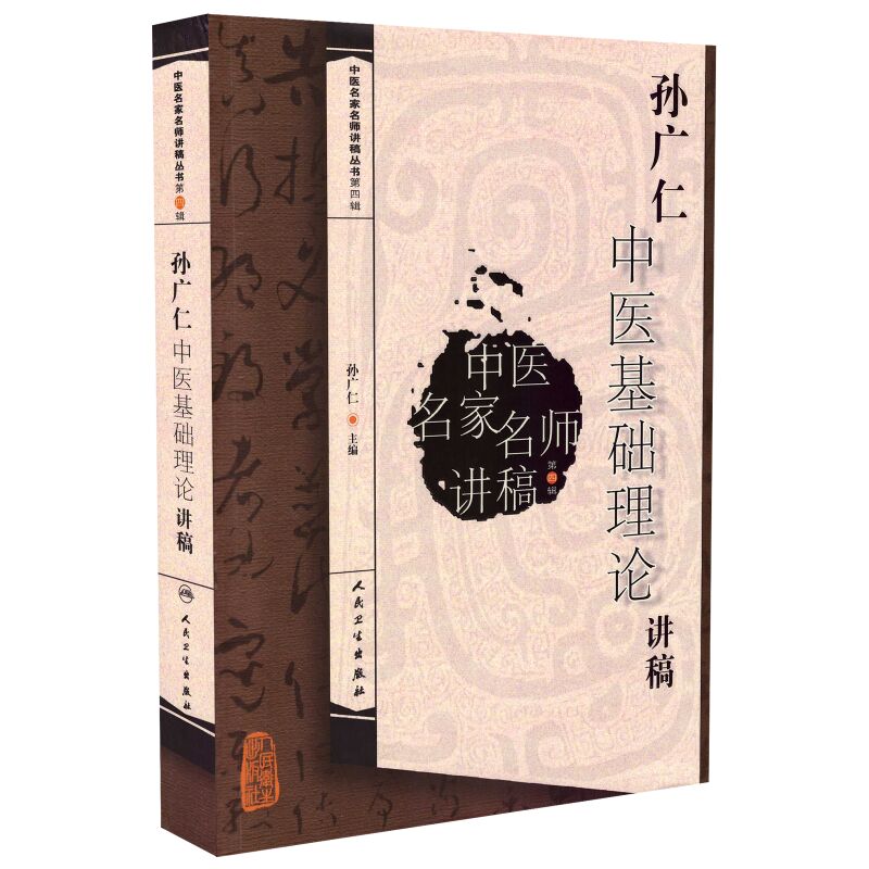 正版现货 孙广仁中医基础理论讲稿 中医名家名师讲稿丛书 第四辑 孙广仁主编 人民卫生出版社