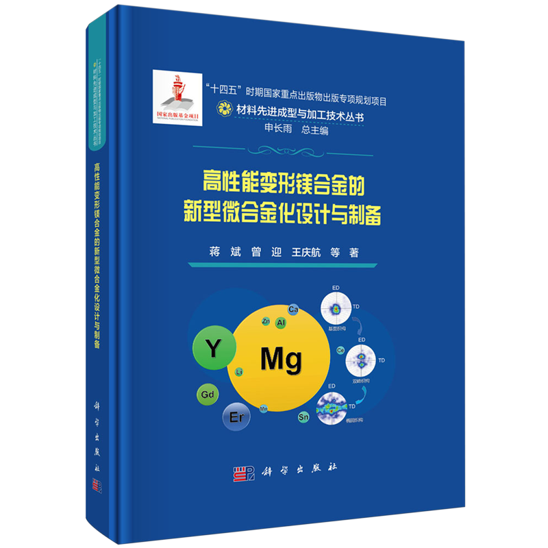 正版全新 精装 高性能变形镁合金的新型微合金化设计与制备 蒋斌 科学出版社 9787030783059