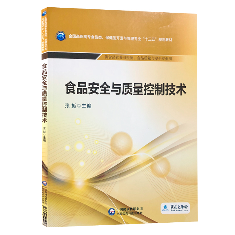 正版现货 食品安全与质量控制技术 全国高职高专食品类 保健品开发与管理专业 十三五 规划教材 中国医药科技出版社