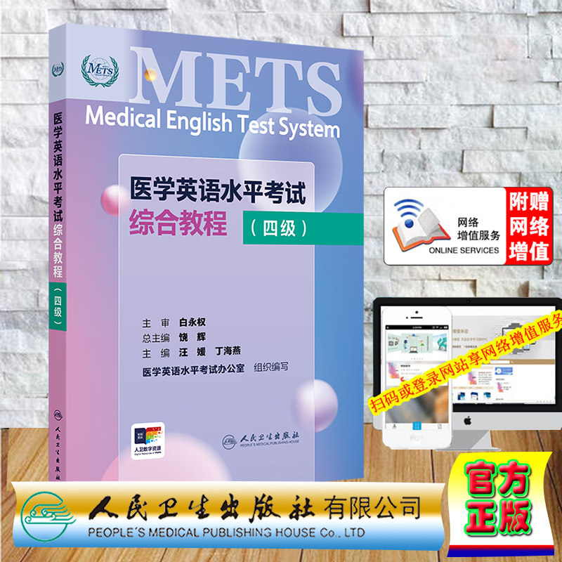 正版全新 平装 赠增值服务 METS 医学英语水平考试综合教程 四级 汪媛 丁海燕 人民卫生出版社 9787117362627