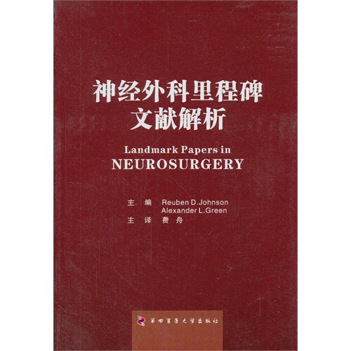 神经外科里程碑文献解析 [英]约翰逊 第四军医大学出版