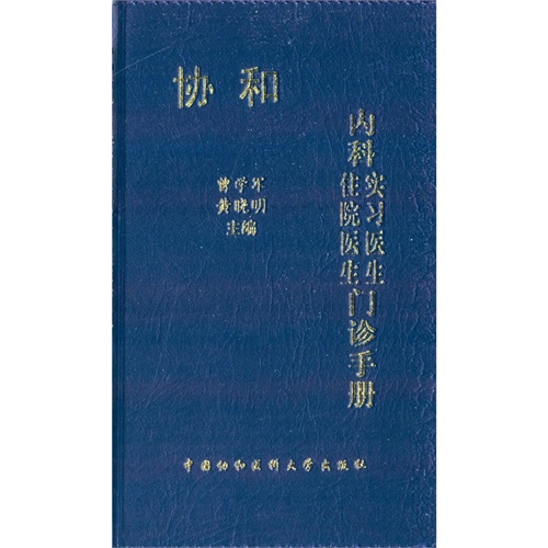 全新 协和内科住院医生实习医生门诊手册/曾学军/中国协和医