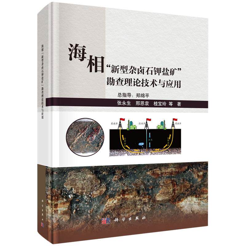 正版全新 精装 海相新型杂卤石钾盐矿”勘查理论技术与应用 张永生 科学出版社 9787030819642