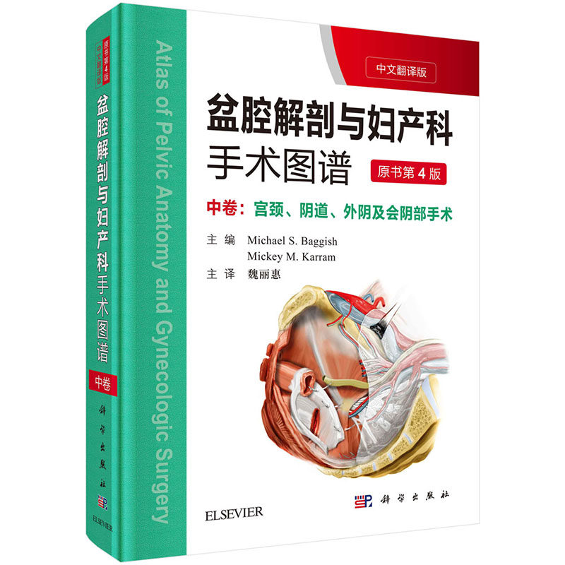 全新正版 盆腔解剖与妇产科手术图谱 中卷宫颈 阴道 外阴及会阴部手术(中文翻译版 第4版)科学出版社