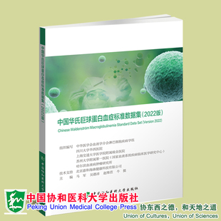 现货 中国协和医科大学出版 中国华氏j球蛋白血症标准数据集 马军等 社9787567919747 2022版 正版