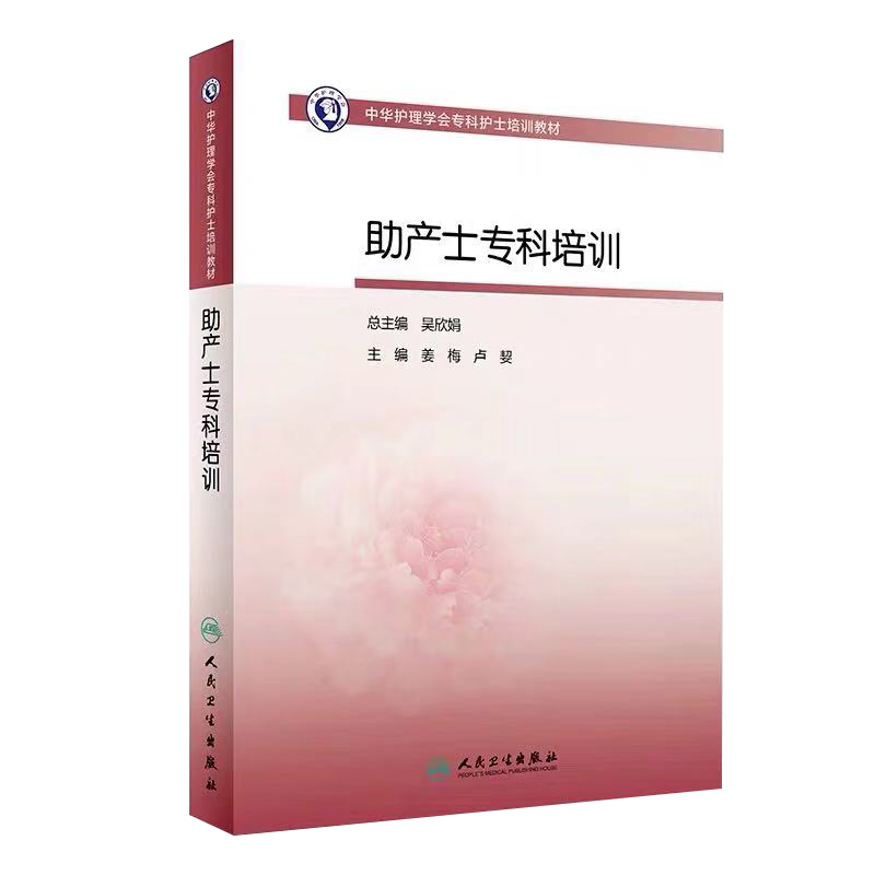 现货当日发中华护理学会专科护士培训教材 助产士专科培训 人民卫生出版社 姜梅 主编