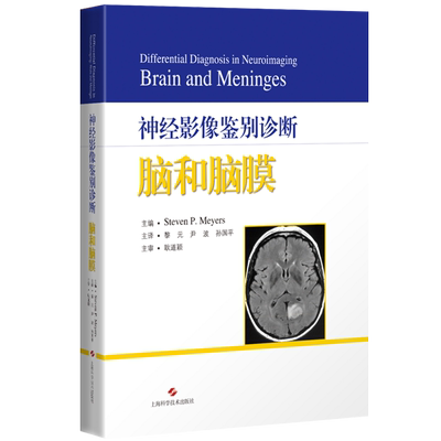 正版全新神经影像鉴别诊断脑和脑膜上海科学技术出版社9787547847510