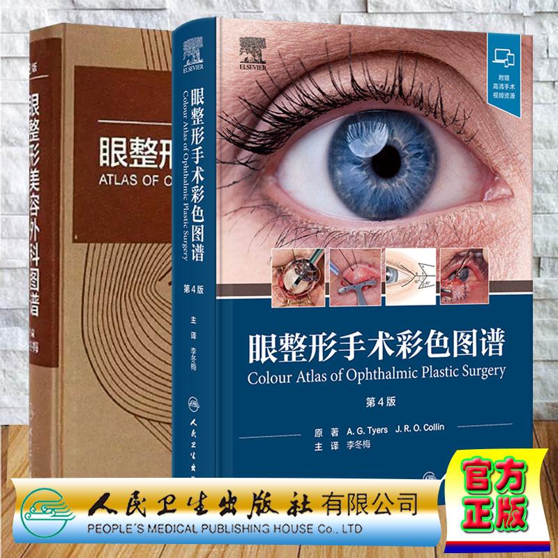 眼整形美容外科图谱 第2版/眼整形手术彩色图谱 第4版 李冬梅主编 2本套装 眼整形手术步骤 解眼整形书籍 附视频 人民卫生出版社