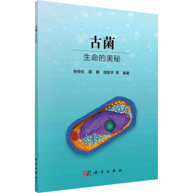 现货正版 平装胶订 古菌——生命的奥秘 张传伦郭静程斯宇 等 科学出版社 9787030759153