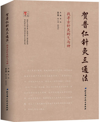 正版现货 贺普仁针灸三通法 找寻古针灸的气与神 北京科学技术出版社