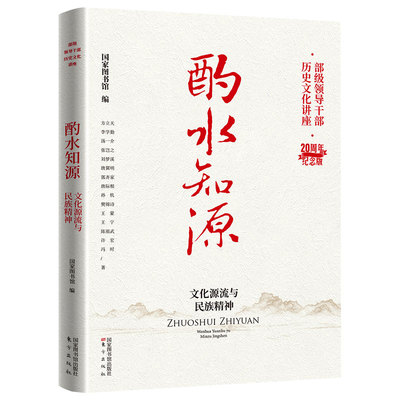 现货正版 酌水知源 文化源流与民族精神 部级领导干部历史文化讲座20周年纪念版国家图书馆编国家图书馆出版社9787501374045