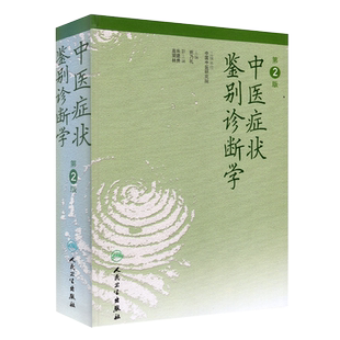 现货 中医症状鉴别诊断学(第二版2)供护士医学药师中医师卫生资格考试培训用 中医研究院 姚乃礼 人民卫生出版社