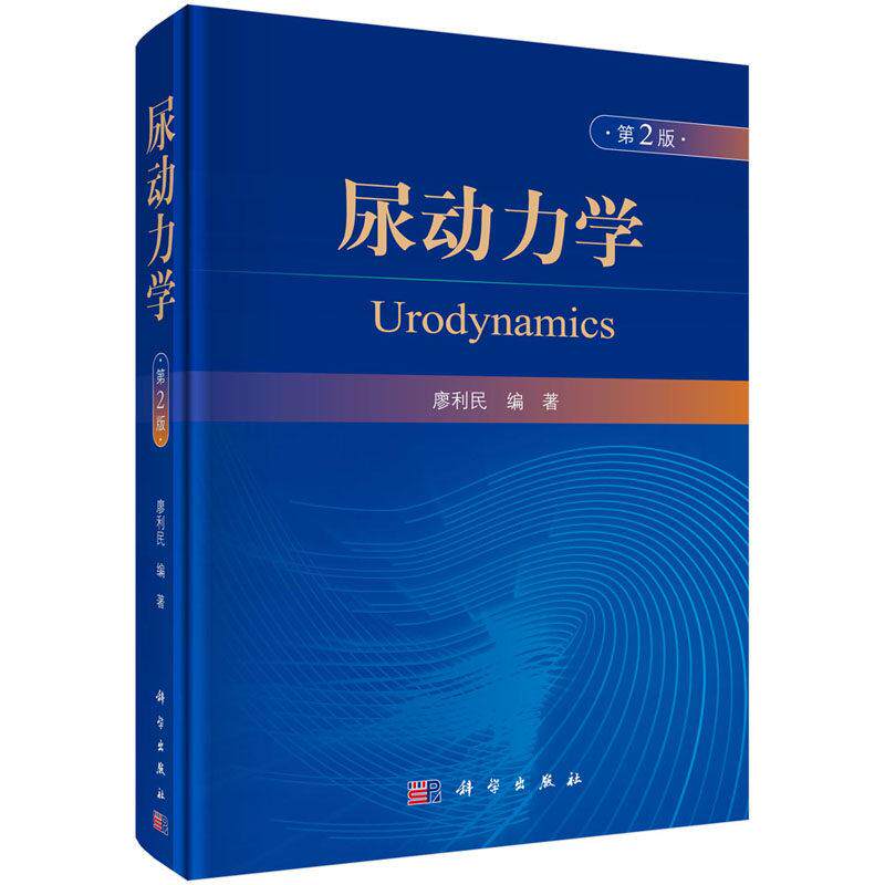 尿动力学 第2版 廖利民 精装 科学出版社9787030622877