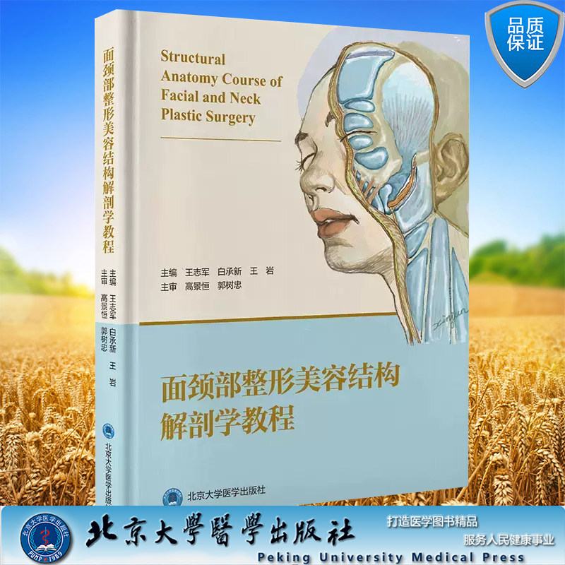 正版现货 面颈部整形美容结构解剖学教程 王志军 白承新 王岩主编 北京大学医学出版社 9787565928062