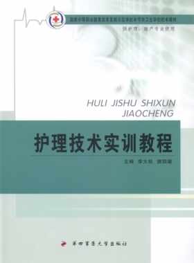 护理技术实训教程 中职 护理 助产专业 国家中等职业教育改革发展学校毕节高卫生学校校本教材 第四军医大学出版社 9787566204141