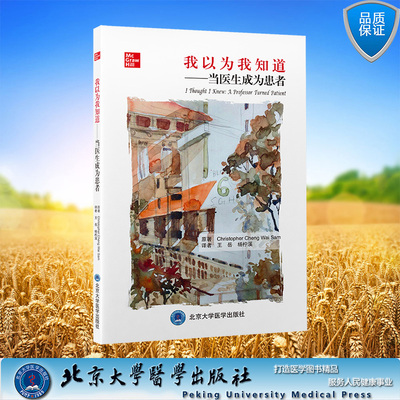现货正版 我以为我知道 当医生成为患者  新加坡 郑畏三 北京大学医学出版社 9787565928901