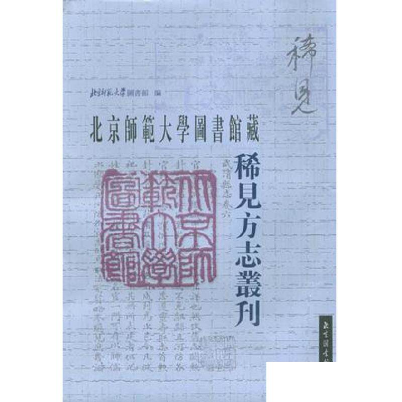 现货正版   北京师范大学图书馆藏稀见方志丛刊（全二十二册）   国家图书馆出版社 9787501334841
