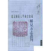 社 现货正版 国家图书馆出版 全二十二册 9787501334841 北京师范大学图书馆藏稀见方志丛刊