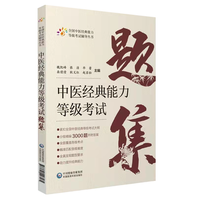 现货正版平装 中医经典能力等级考试题集 魏凯峰 等 全国中医经典能力等级考试辅导丛书 中国医药科技出版社9787521427585