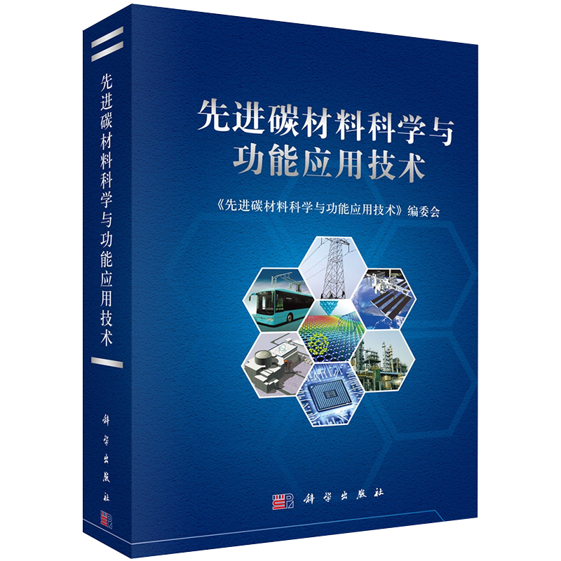 正版现货先进碳材料科学与功能应用技术中国科学院宁波工业技术研究院筹科技协同创新丛书科学出版社9787030499486