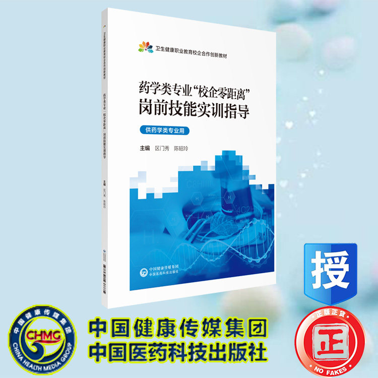 现货正版 药学类专业校企零距离岗前技能实训指导 区门秀 陈昭玲主编 校企合作创新教材 中国医药科技出版社 9787521437775