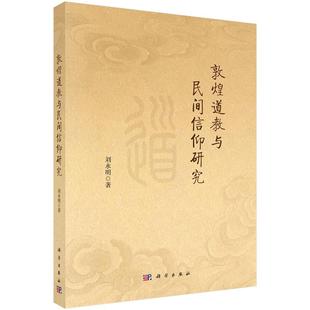 敦煌道教与民间信仰研究 平装 刘永明 科学出版 9787030809544 正版 社 全新
