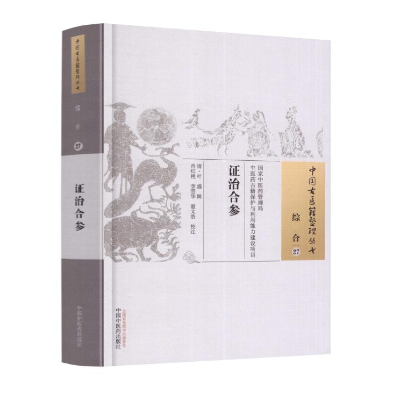 现货 中国古医籍整理丛书 综合--27 证治合参 叶盛 中国中医药