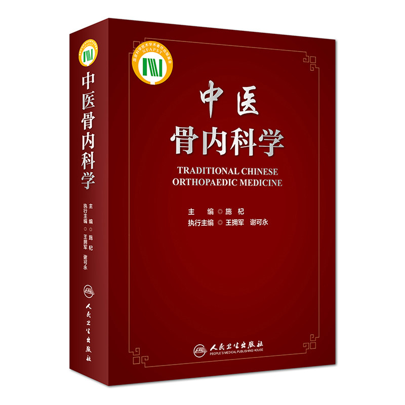 正版现货当日发  中医骨内科学 骨科外伤  施杞 人民卫生出版社9787117275262
