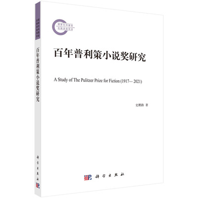 现货正版 平装胶订 百年普利策小说奖研究 史鹏路 科学出版社 9787030763129