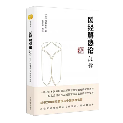 当日发 正版现货 医经解惑论注评（日）内藤习哲 著 张耕铭 校注中国中医药出版社 中医临床 伤寒论 耕铭中医 吉益东洞 日本汉方