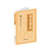 现货清史镜鉴部级领导干部清史读本第十二辑国家图书馆出版 社9787501370108