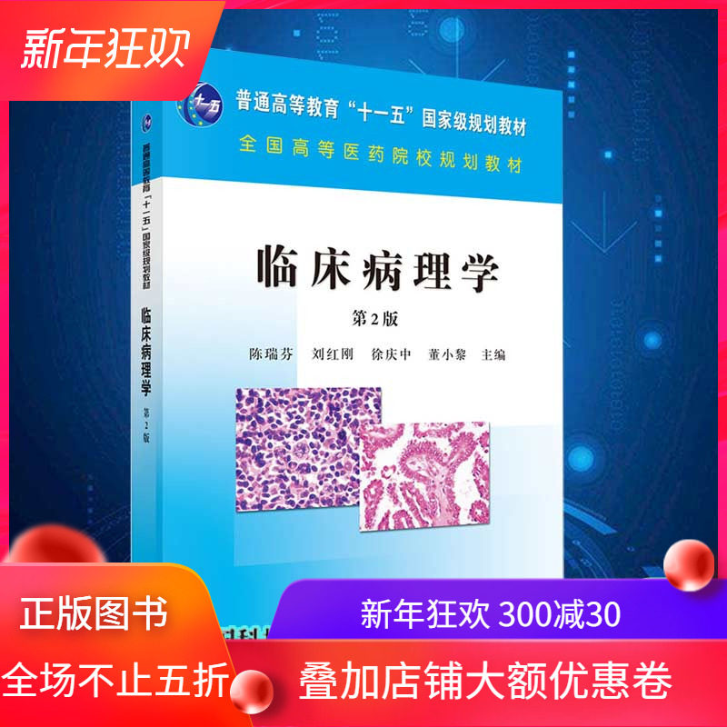 现货临床病理学第2版普通高等教育十一五国家级规划教材全国高等医药院校规划教材科学出版社9787030283450