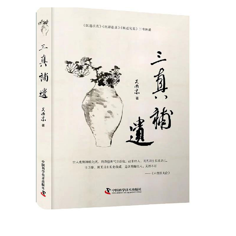 现货正版全新三真补遗  医道求真/医道存真/医道传真三书补遗吴南京著中国科学技术出版社9787504690739