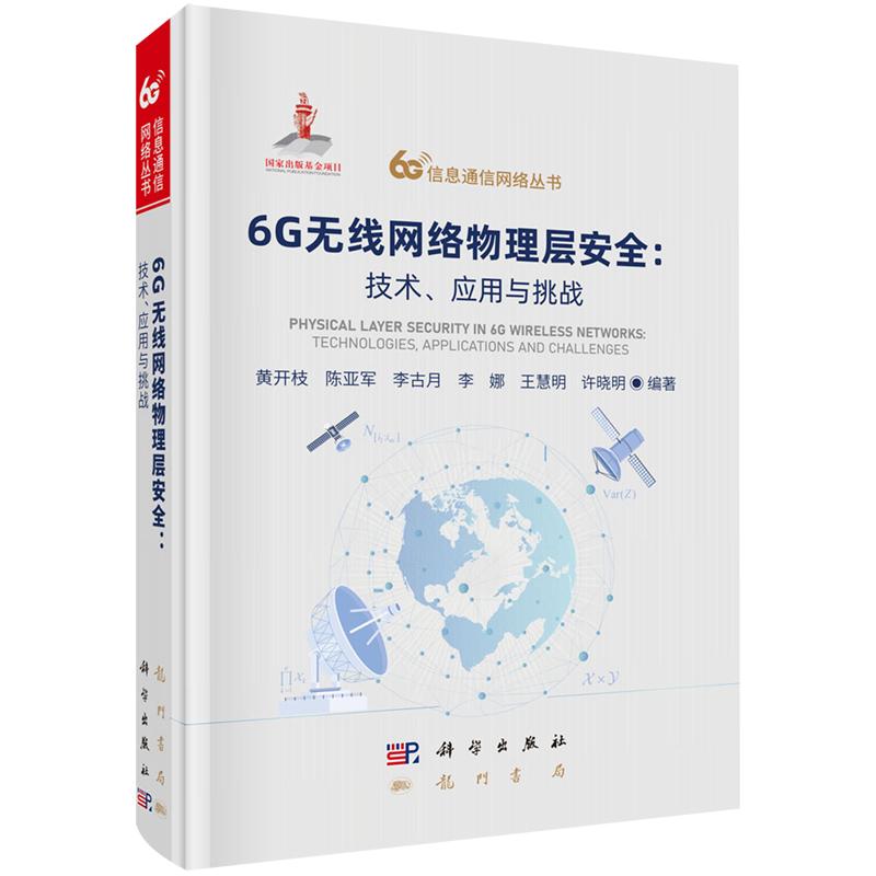 6G无线网络物理层安全 技术 应用与挑战 黄开枝 精装 科学出版社9787508868899