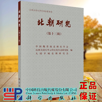 正版现货 北朝研究 第13辑 中国魏晋南北朝史学会等 科学出版社9787030709615