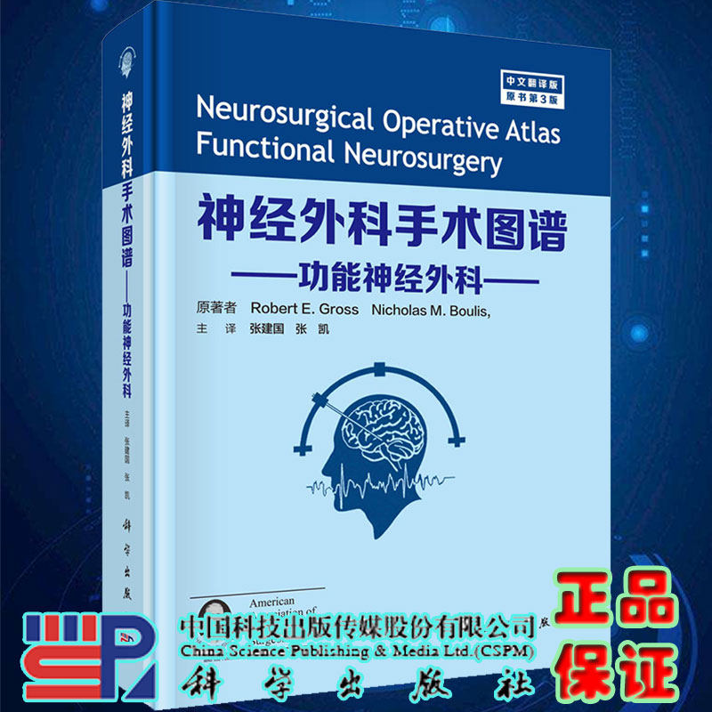 神经外科手术图谱功能神经外科中文翻译版原书第3版科学出版社9787030683045