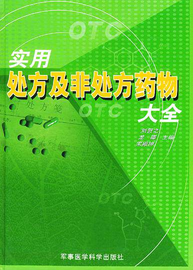 正版现货 实用处方及非处方药物大全 军事医学科学出版社