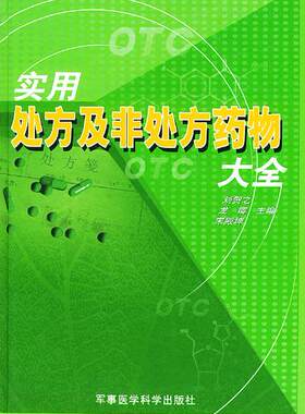正版现货 实用处方及非处方药物大全 军事医学科学出版社
