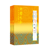 悔婚 中国京剧百部经典 红娘 惊艳 琴心 外译系列·第五辑 国家图书馆出版 孙萍 全新正版 全二册 许婚 社