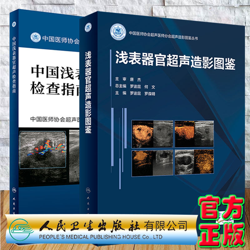 部分发货 2本套中国浅表器官超声检查指南中国医师协会超声医师分会指南丛书/浅表器官超声造影图鉴配增值人民卫生出版社