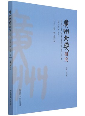 现货正版 平装 广州大典研究（2021年第1辑总第7辑） 刘平清 国家图书馆出版社 9787501373642
