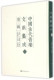 精装 社 中国古代音乐文献集成：第三辑 王耀华 现货正版 国家图书馆出版 全三十八册 方宝川 9787501354993