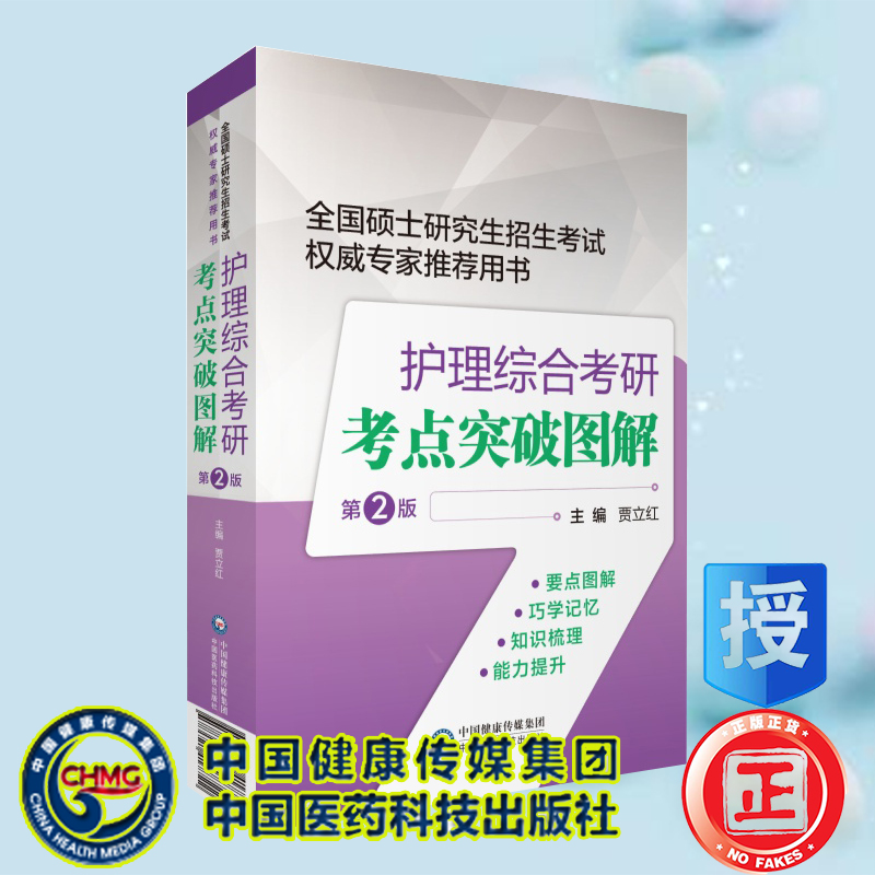 现货 护理综合考研考点突破图解第2版二全国硕士研究生招生考试quan威专家tuijian用书医药科技出版社贾立红9787521417722