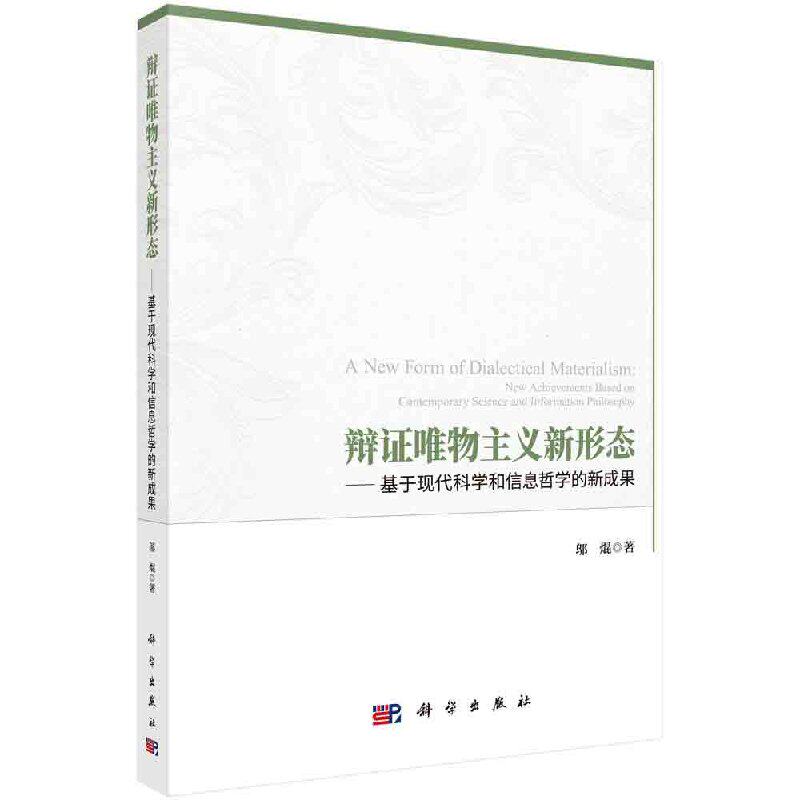 正版现货 辩证唯物主义新形态──基于现代科学和信息哲学的新成果 邬焜 著 科学出版社