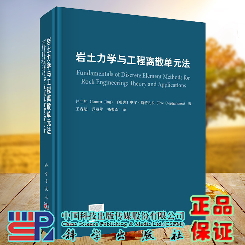 正版现货 岩土力学与工程离散单元法 井兰如等著 科学/龙门书局出版社9787030723840