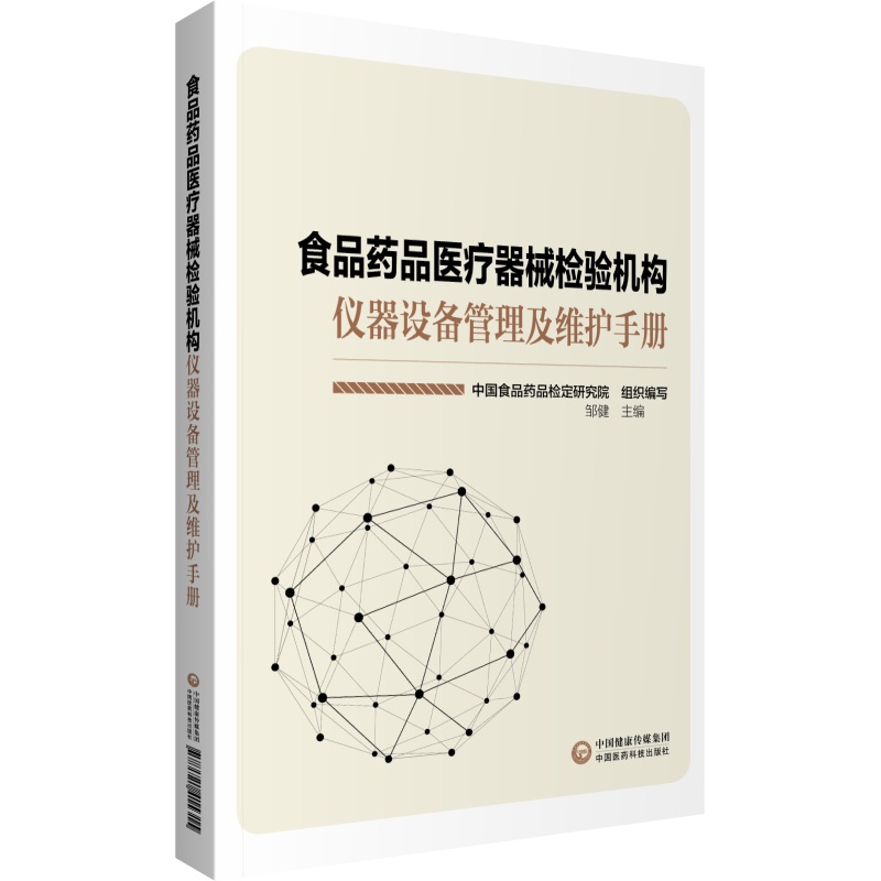 现货食品药品医疗器械检验机构仪器设备管理及维护手册邹健中国医药科技出版社